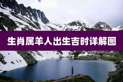 生肖属羊人出生吉时详解图