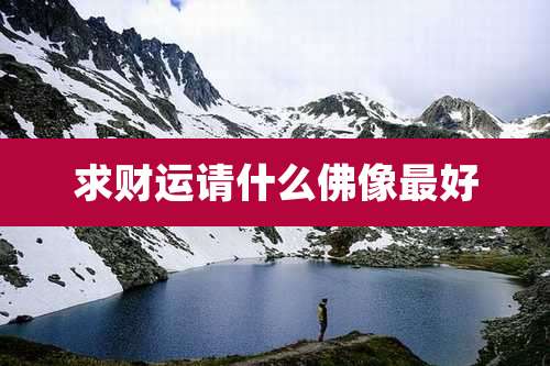 求财运请什么佛像最好