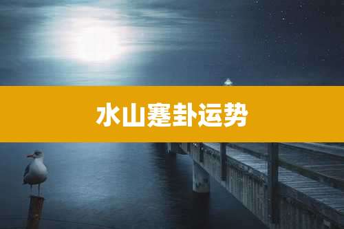 水山蹇卦运势