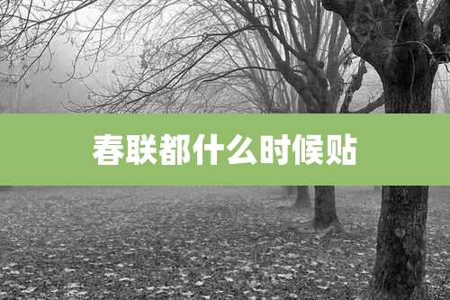 春联都什么时候贴