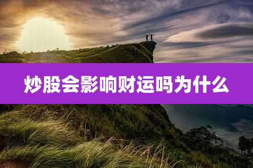 炒股会影响财运吗为什么