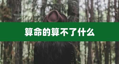 算命的算不了什么