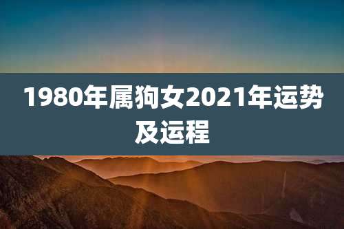 1980年属狗女2021年运势及运程