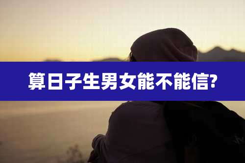 算日子生男女能不能信?