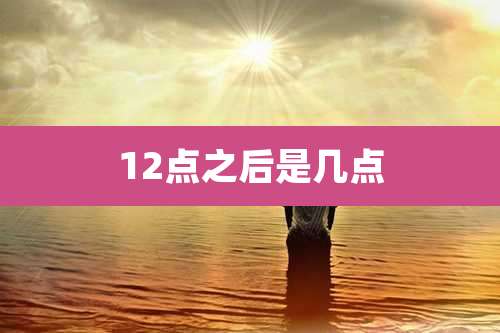 12点之后是几点