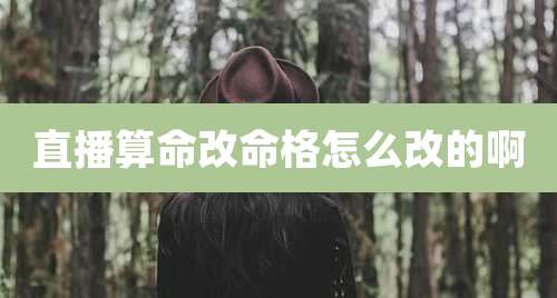 直播算命改命格怎么改的啊