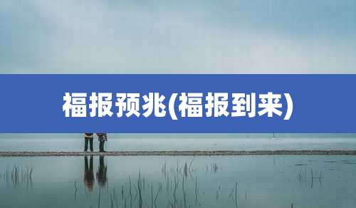 福报预兆(福报到来)