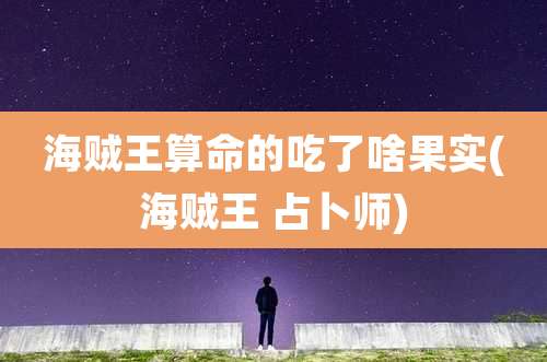 海贼王算命的吃了啥果实(海贼王 占卜师)