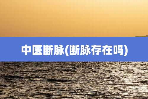 中医断脉(断脉存在吗)