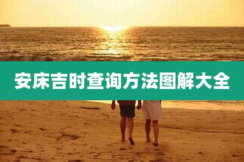 安床吉时查询方法图解大全
