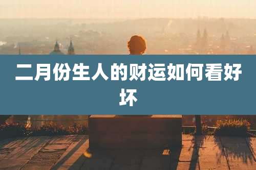 二月份生人的财运如何看好坏