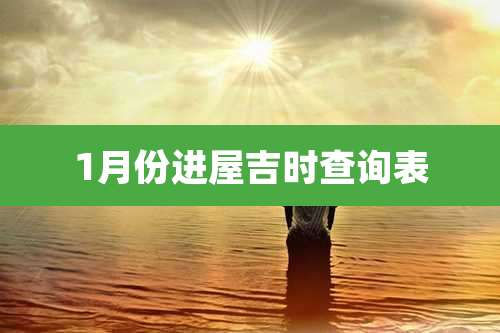 1月份进屋吉时查询表