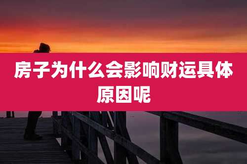 房子为什么会影响财运具体原因呢