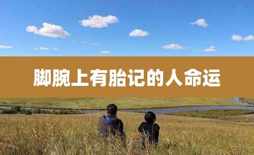 脚腕上有胎记的人命运