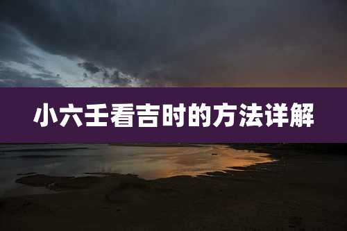 小六壬看吉时的方法详解