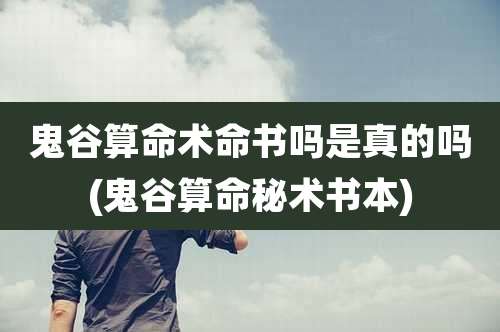 鬼谷算命术命书吗是真的吗(鬼谷算命秘术书本)