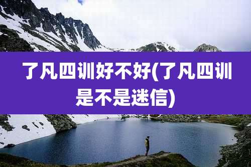 了凡四训好不好(了凡四训是不是迷信)