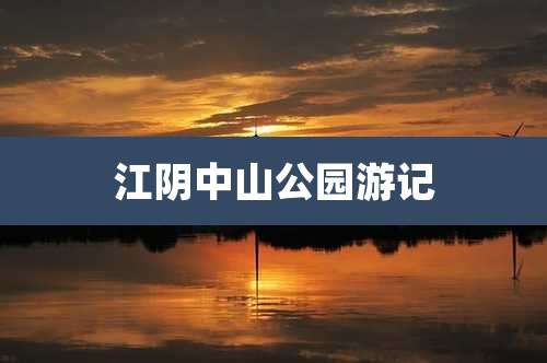江阴中山公园游记