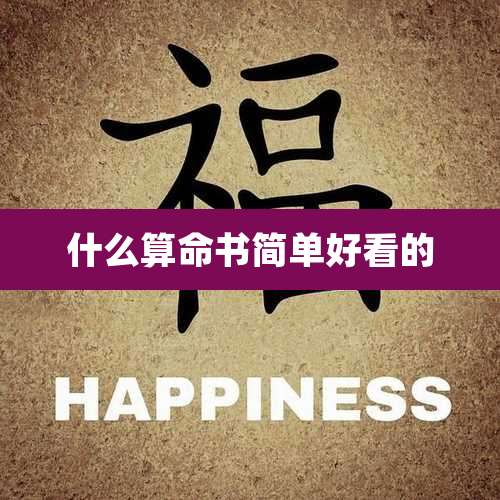 什么算命书简单好看的