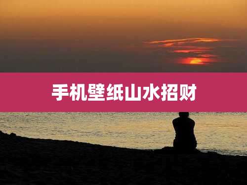 手机壁纸山水招财