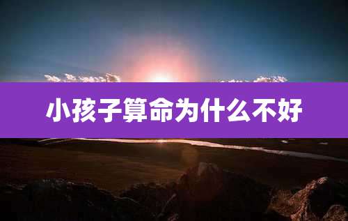 小孩子算命为什么不好