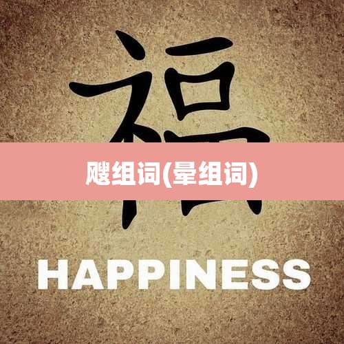 飕组词(晕组词)