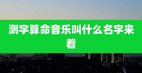 测字算命音乐叫什么名字来着