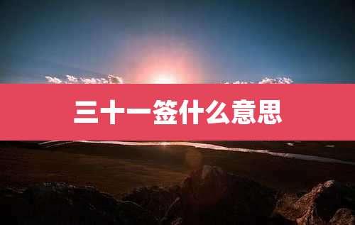 三十一签什么意思