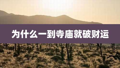 为什么一到寺庙就破财运