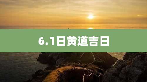 6.1日黄道吉日