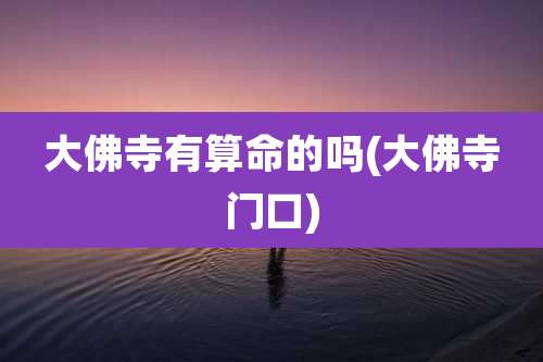 大佛寺有算命的吗(大佛寺门口)