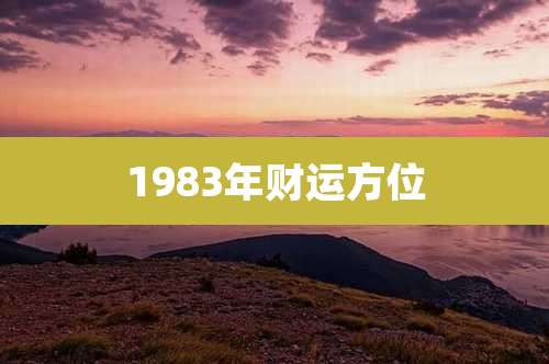 1983年财运方位