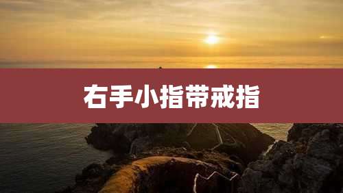 右手小指带戒指