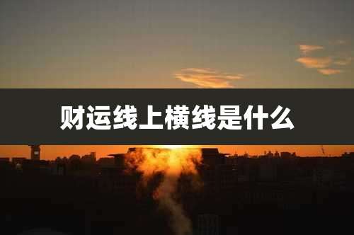 财运线上横线是什么
