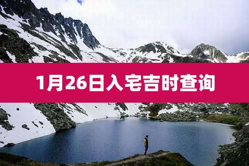 1月26日入宅吉时查询