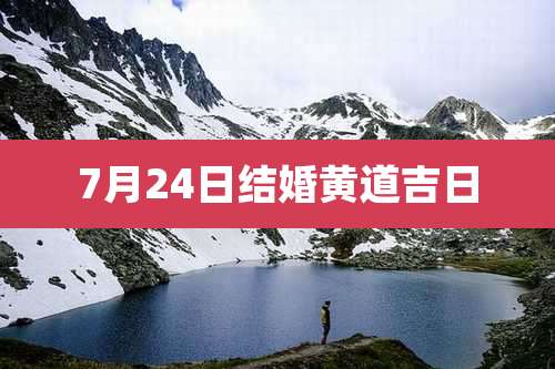 7月24日结婚黄道吉日