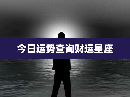 今日运势查询财运星座