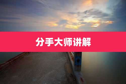 分手大师讲解