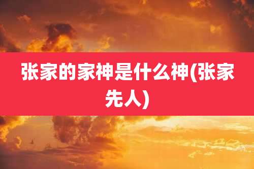 张家的家神是什么神(张家先人)