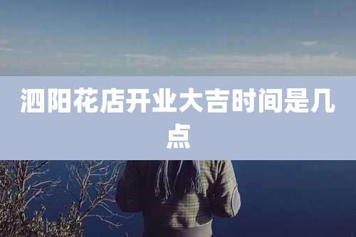 泗阳花店开业大吉时间是几点