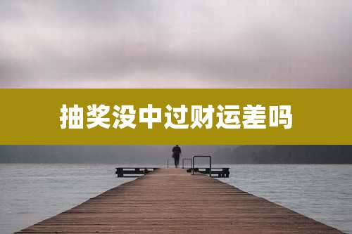 抽奖没中过财运差吗