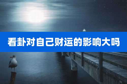 看卦对自己财运的影响大吗