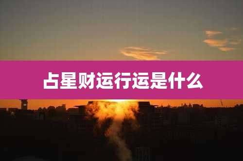 占星财运行运是什么
