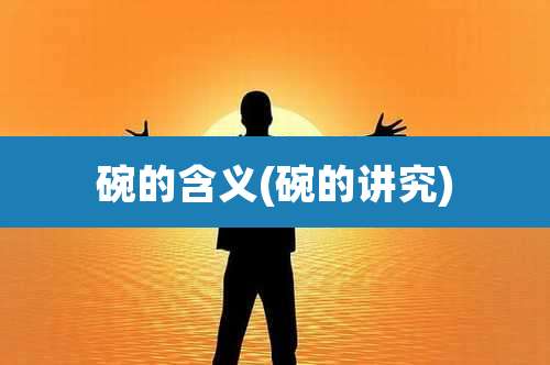 碗的含义(碗的讲究)