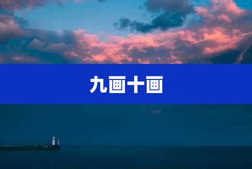 九画十画