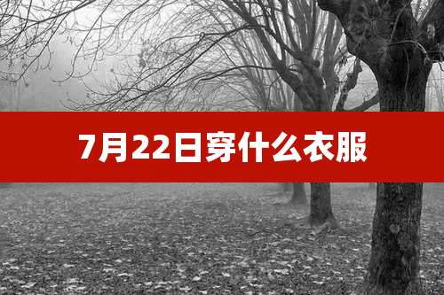 7月22日穿什么衣服