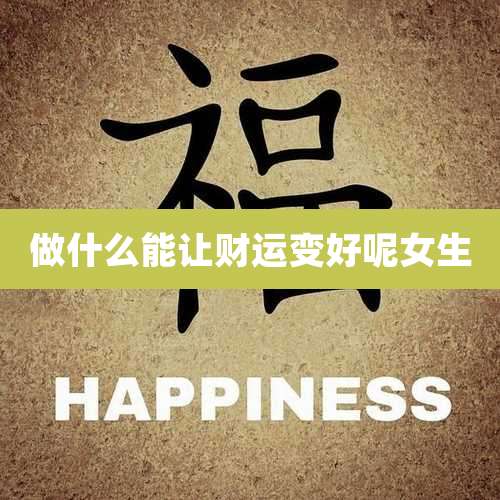 做什么能让财运变好呢女生