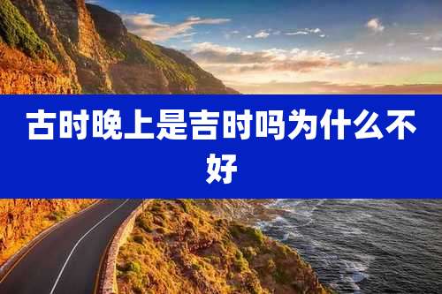 古时晚上是吉时吗为什么不好