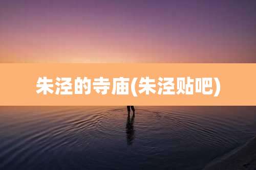 朱泾的寺庙(朱泾贴吧)