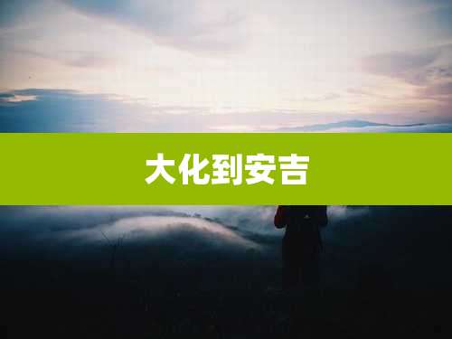 大化到安吉